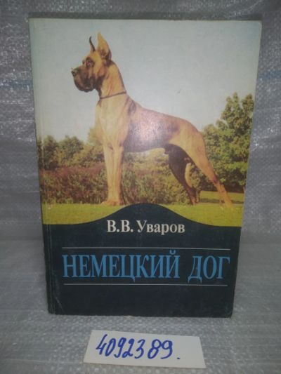 Лот: 25703619. Фото: 1. ВбР/OzЮ(4092389)Уваров В.В. Немецкий... Домашние животные