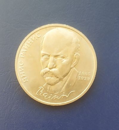 Лот: 25033557. Фото: 1. СССР 1 рубль 1990 Янис Райнис. Россия и СССР 1917-1991 года