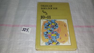 Лот: 8796089. Фото: 1. Общая биология 10-11 1992 год... Для школы