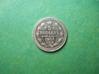 Лот: 7955864. Фото: 1. 5 копеек 1901 СПБ ФЗ. Россия до 1917 года