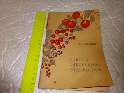 Лот: 25195984. Фото: 1. А.Д.Тяжельников Советы сибирским... Сад, огород, цветы