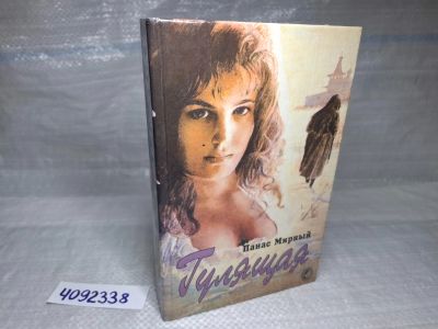 Лот: 25204242. Фото: 1. оз.(4092338) Гулящая, Панас Мирный... Художественная