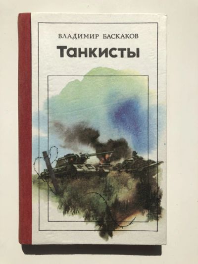 Лот: 23303907. Фото: 1. Танкисты. Повесть. Баскаков В... Художественная