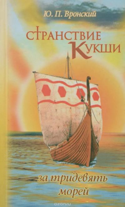 Лот: 16618742. Фото: 1. Вронский Юрий – Странствие Кукши... Художественная