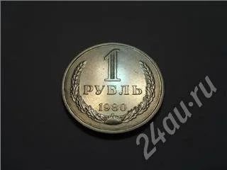 Лот: 550960. Фото: 1. 1 рубль 1980 года. Россия и СССР 1917-1991 года