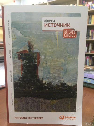 Лот: 12574899. Фото: 1. Айн Рэнд "Источник". Мягкий переплёт. Художественная