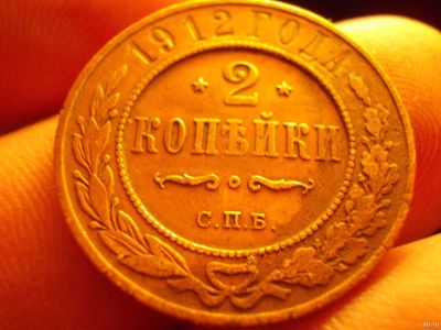 Лот: 12788522. Фото: 1. Отличные 2 копейки 1912 года. Россия до 1917 года