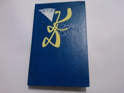 Лот: 4936152. Фото: 1. Книга "Артур Конан Дойль. Собрание... Художественная