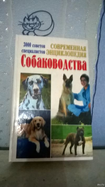 Лот: 12812455. Фото: 1. книга по собаководству. Книги