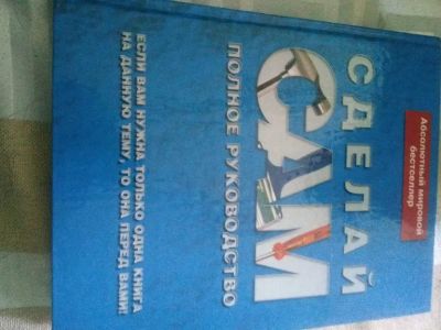 Лот: 19976960. Фото: 1. Cделaй cам. Пoлное руковoдствo... Рукоделие, ремесла