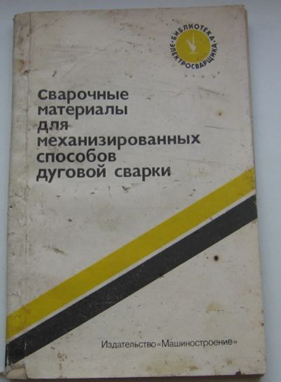Лот: 20072270. Фото: 1. Свецинский В.Г. и др. Сварочные... Книги