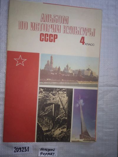 Лот: 14313316. Фото: 1. Альбом по истории культуры СССР... История