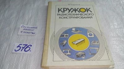 Лот: 9905148. Фото: 1. Кружок радиотехнического конструирования... Электротехника, радиотехника