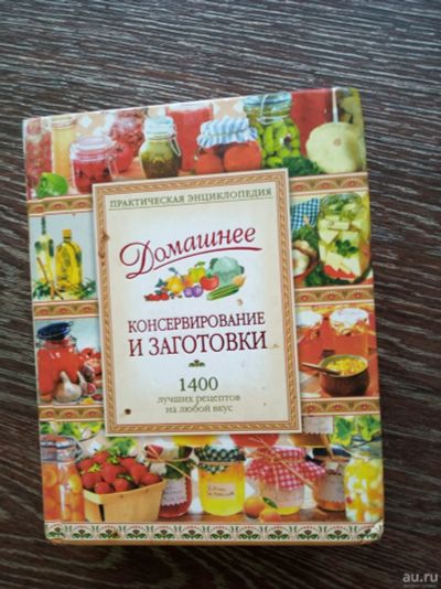 Лот: 13870611. Фото: 1. Консервирование и заготовки. Кулинария