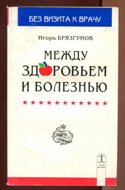 Лот: 23437425. Фото: 1. Между здоровьем и болезнью. Функциональные... Популярная и народная медицина