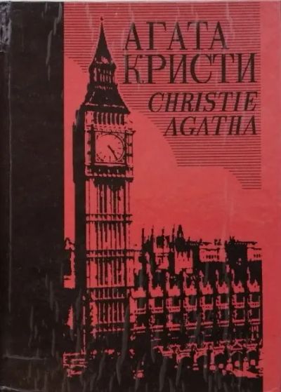 Лот: 19982476. Фото: 1. Первые три тома из с/с Агаты Кристи... Художественная