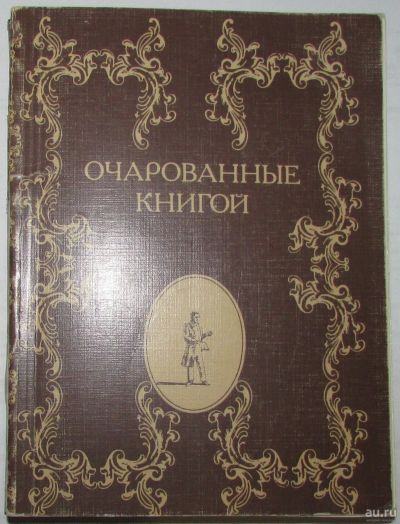 Лот: 8284705. Фото: 1. Очарованные книгой: Русские писатели... Словари