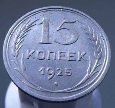 Лот: 3865604. Фото: 1. 15 копеек 1925. Россия и СССР 1917-1991 года
