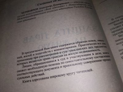 Лот: 14387738. Фото: 1. Защита прав на жилую недвижимость... Юриспруденция