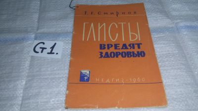 Лот: 11472130. Фото: 1. Глисты вредят здоровью, Г.Г. Смирнов... Другое (медицина и здоровье)