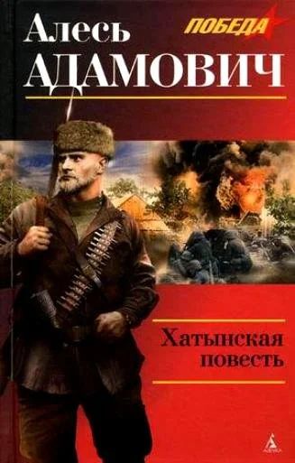 Лот: 15888502. Фото: 1. Алесь Адамович "Хатынская повесть... Художественная