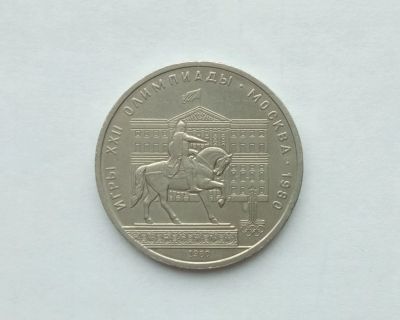 Лот: 16748226. Фото: 1. Рубль СССР Моссовет. Россия и СССР 1917-1991 года
