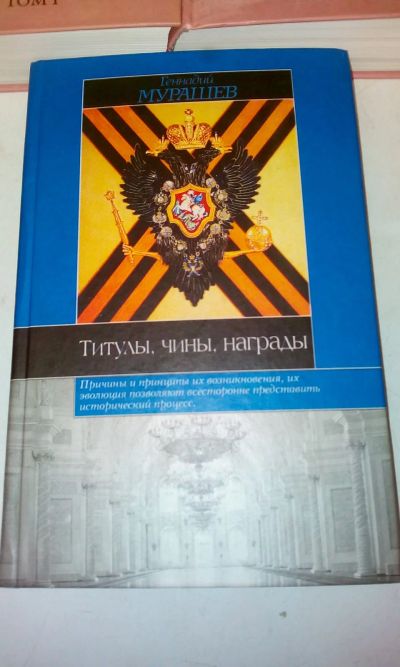 Лот: 18334225. Фото: 1. Книга Г.Мурашева"Титулы,чины,награды... История