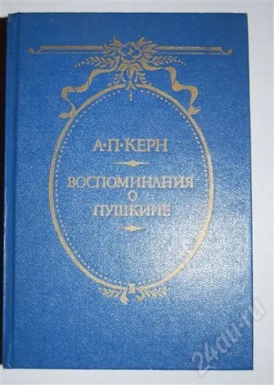 Лот: 494329. Фото: 1. Воспоминания о Пушкине А.П. Керн. Художественная
