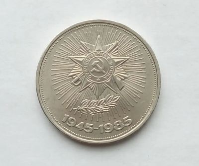 Лот: 24868296. Фото: 1. 1 рубль 1985 40 лет победы. Россия и СССР 1917-1991 года
