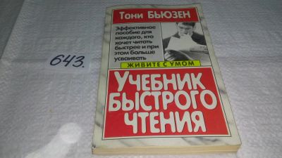 Лот: 10862247. Фото: 1. Учебник быстрого чтения, Тони... Другое (общественные и гуманитарные науки)