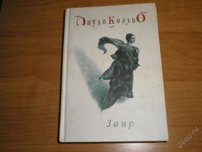 Лот: 1177747. Фото: 1. Пауло коэльо "заир". Художественная