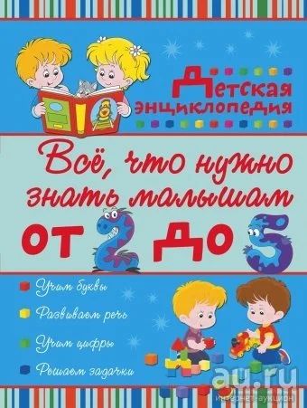 Лот: 8239476. Фото: 1. «Все, что нужно знать малышам... Познавательная литература