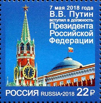 Лот: 14572820. Фото: 1. 2018. № 2343. Вступление в должность... Марки