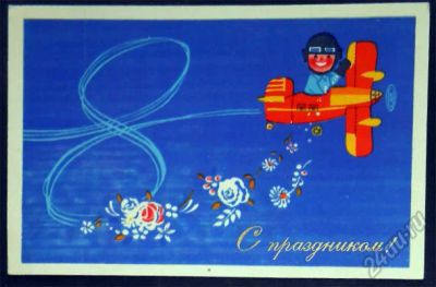 Лот: 5906564. Фото: 1. Открытка Мусихина. С праздником... Открытки, конверты