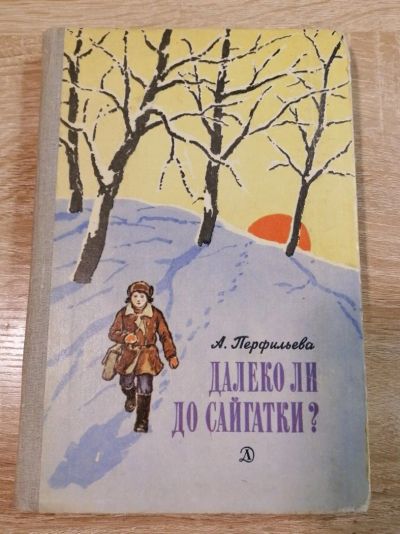 Лот: 16529049. Фото: 1. Далеко ли до Сайгатки. А.Перфильев. Художественная