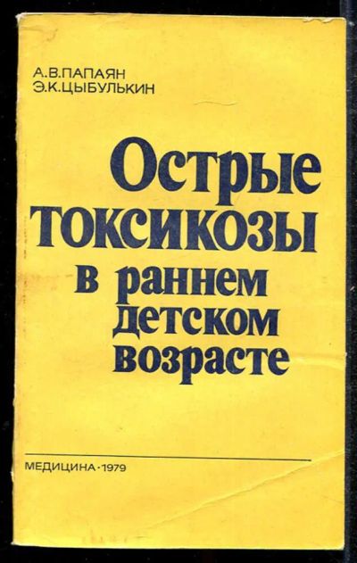 Лот: 23433896. Фото: 1. Острые токсикозы в раннем детском... Традиционная медицина