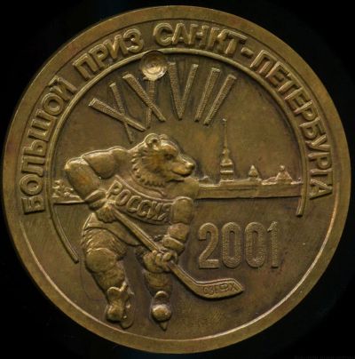 Лот: 17371253. Фото: 1. Россия Медаль 2001 Хоккей XXVII... Памятные медали