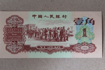 Лот: 25281770. Фото: 1. Китай 1 джао 1960 года. Азия
