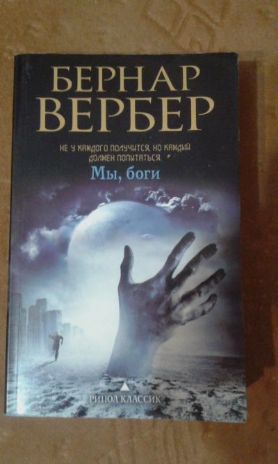 Лот: 12872917. Фото: 1. книга "МЫ, БОГИ". Книги для родителей