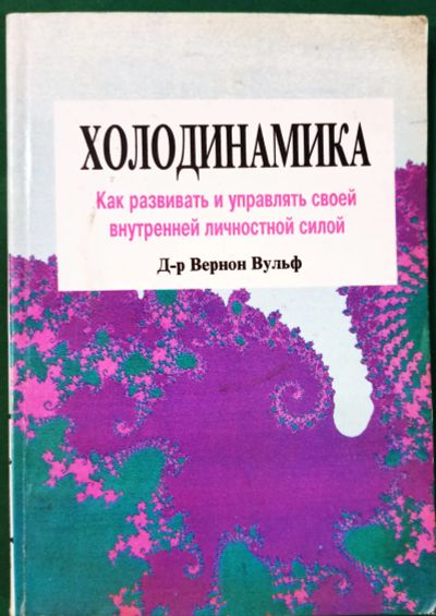 Лот: 18454581. Фото: 1. Вернон Вульф - Холодинамика. Как... Психология