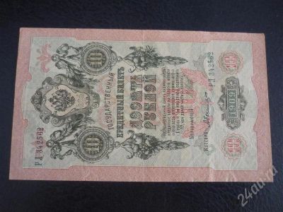 Лот: 372441. Фото: 1. 10 рублей 1909г. Россия, СССР, страны СНГ