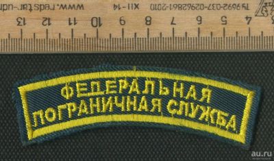 Лот: 17362041. Фото: 1. шеврон наплечный,Федеральная пограничная... Нашивки, шевроны, погоны
