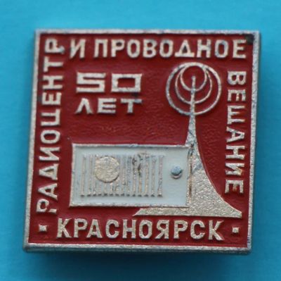 Лот: 8029173. Фото: 1. Знак 50 лет Радиоцентр и проводное... Сувенирные