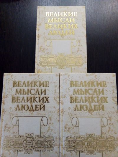Лот: 14843337. Фото: 1. Великие мысли великих людей. Мемуары, биографии