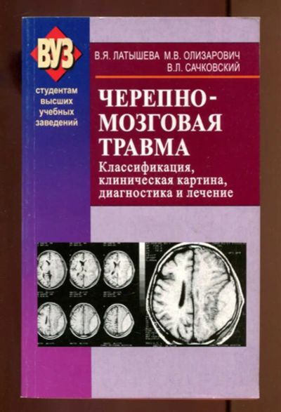 Лот: 23436951. Фото: 1. Черепно-мозговая травма. Традиционная медицина