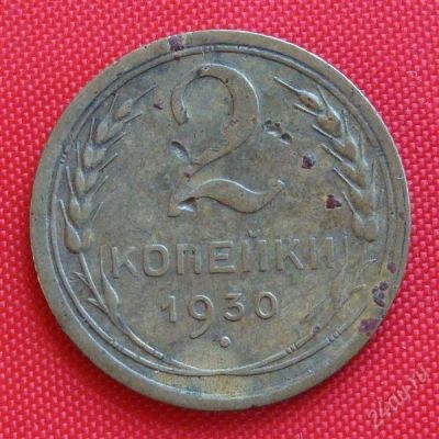 Лот: 2931880. Фото: 1. (№2702-2) 2 копейки 1930 (СССР... Россия и СССР 1917-1991 года