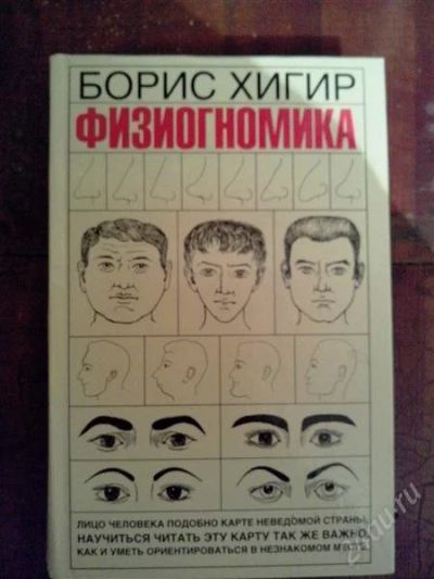 Лот: 2643804. Фото: 1. Борис Хигир "Физиогномика". Другое (литература, книги)