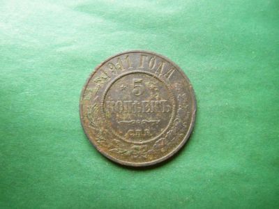 Лот: 25077978. Фото: 1. 5 копеек 1911 г. СПБ. Россия до 1917 года