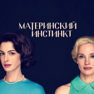 Лот: 24290316. Фото: 1. Материнский инстинкт. Видеозаписи, фильмы