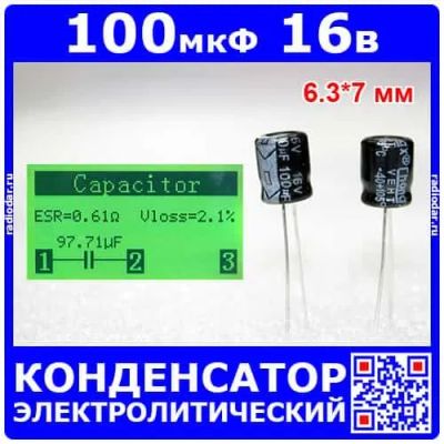 Лот: 24895864. Фото: 1. 100 мкФ*16 В - электролитический... Конденсаторы